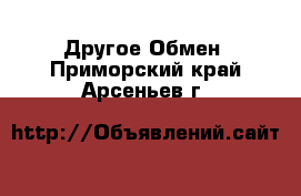 Другое Обмен. Приморский край,Арсеньев г.